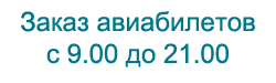 Онлайн бронирование авиабилетов