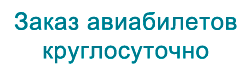 Онлайн бронирование авиабилетов